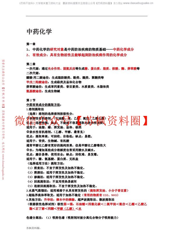 中药化学